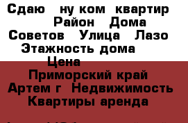 Сдаю 1-ну ком. квартир!!! › Район ­ Дома Советов › Улица ­ Лазо › Этажность дома ­ 5 › Цена ­ 14 000 - Приморский край, Артем г. Недвижимость » Квартиры аренда   